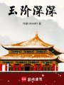 玉階深深