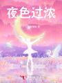 夜色過濃