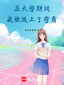 在大學期間，我被選上了學霸