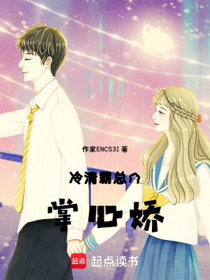 冷清霸總的掌心嬌