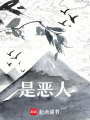 是惡人