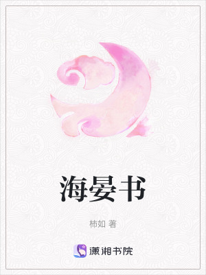 海晏書