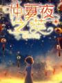 仲夏夜之英