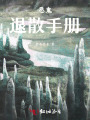 惡鬼退散手冊(cè)
