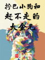 擰巴小狗和趕不走的大金毛