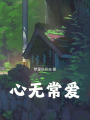 心無常愛