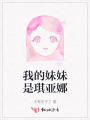 我的妹妹是琪亞娜