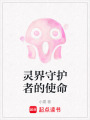 靈界守護(hù)者的使命