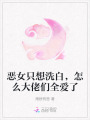 惡女只想洗白，怎么大佬們全愛了