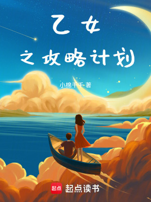 乙女之攻略計(jì)劃