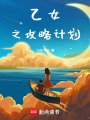 乙女之攻略計劃