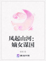 鳳起山河：嫡女謀國(guó)