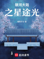 銀河大陸之星途光
