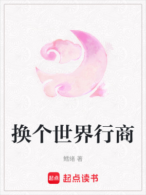 換個世界行商