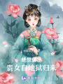 絕世偏寵：貴女自地獄歸來