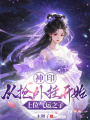 神印：從搶外掛開始上位氣運之子