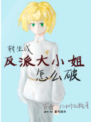 轉生成反派大小姐怎么破