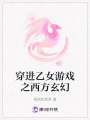 穿進(jìn)乙女游戲之西方玄幻
