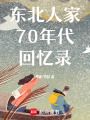 東北人家70年代回憶錄