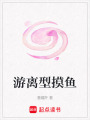 游離型摸魚