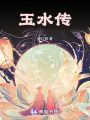玉水傳