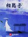 相思子