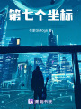 第七個坐標