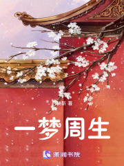 一夢周生