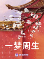 一夢周生