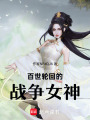 百世輪回的戰爭女神