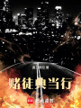 賭徒典當(dāng)行