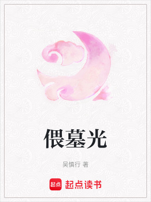 偎墓光