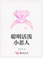 聰明活潑小惡人