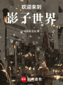 歡迎來到影子世界