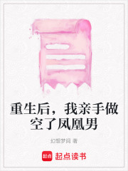 重生后，我親手做空了鳳凰男