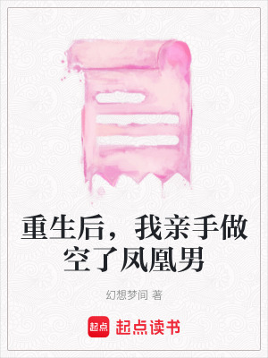 重生后，我親手做空了鳳凰男