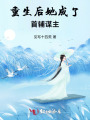 重生后，她成了首輔謀主
