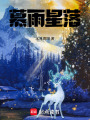 慕雨星落