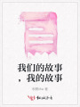 我們的故事，我的故事