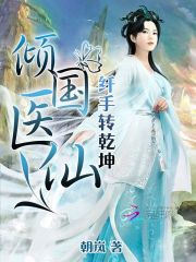 傾國(guó)醫(yī)仙：纖手轉(zhuǎn)乾坤
