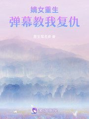 嫡女重生，彈幕教我復仇