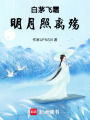 白茅飛霜，明月照離殤
