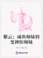 紫云：咸魚(yú)師妹轉(zhuǎn)變神醫(yī)師妹