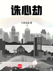 誅心劫
