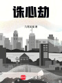誅心劫