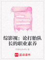 綜影視：論打胎隊長的職業素養