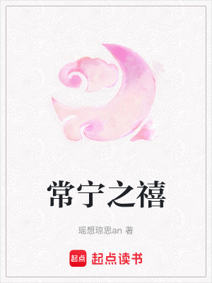 常寧之禧