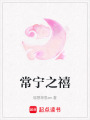 常寧之禧