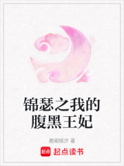 錦瑟之我的腹黑王妃