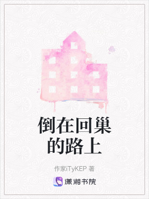倒在回巢的路上